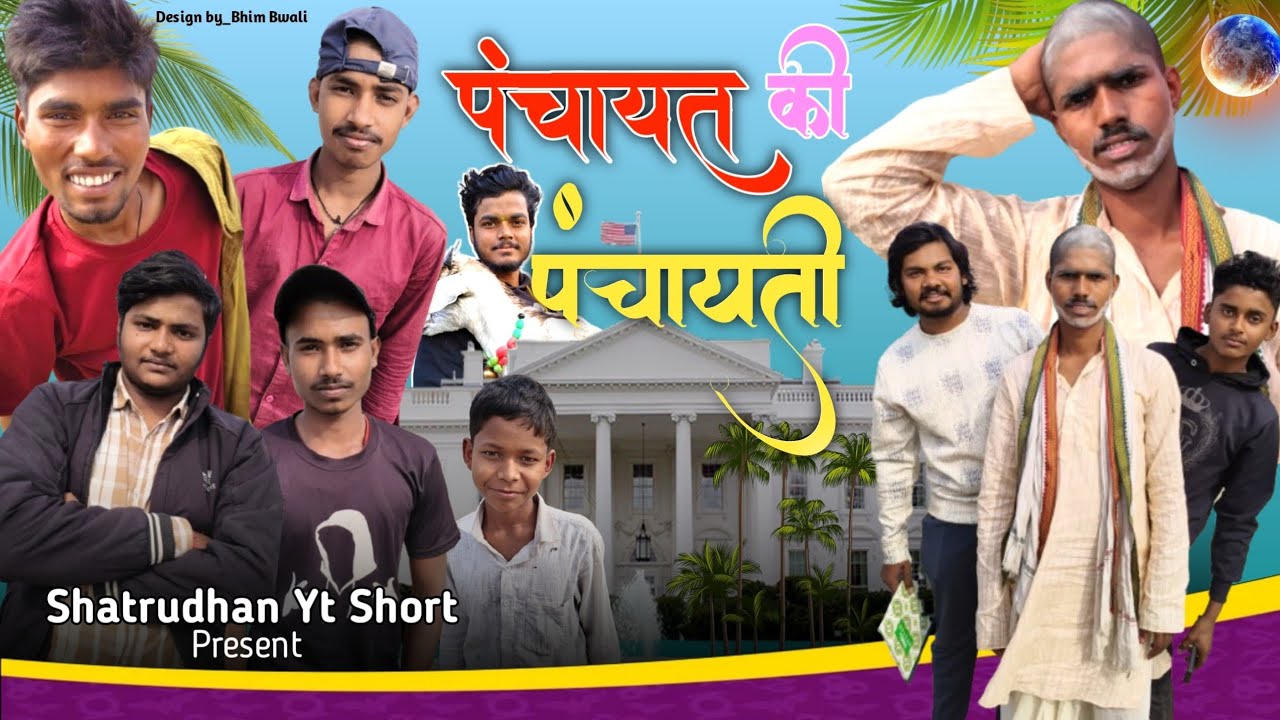 पंचायत की पंचायती।। Panchayat ki panchayati ||Shatrudhan yt shorts|| Maithili comedy video||