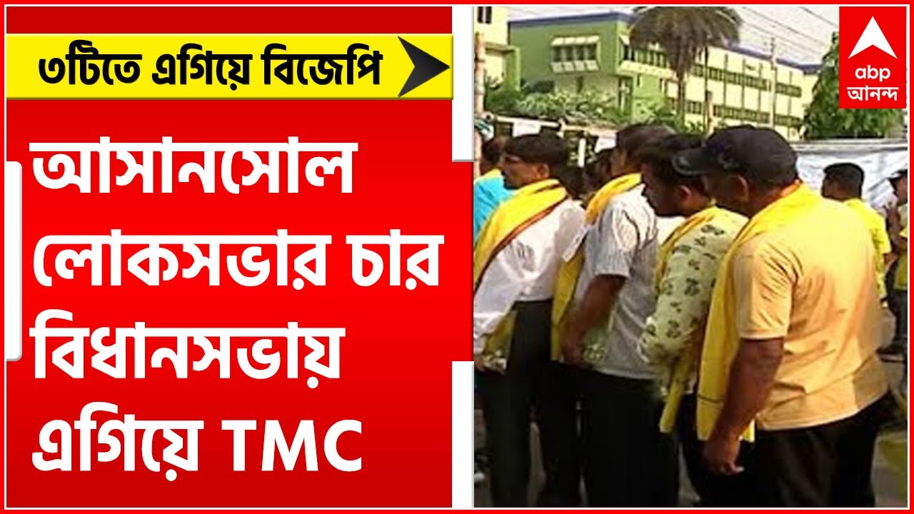 Asansol Bypoll Result: আসানসোল লোকসভার চার বিধানসভায় এগিয়ে TMC, ৩টিতে বিজেপি।Bangla News