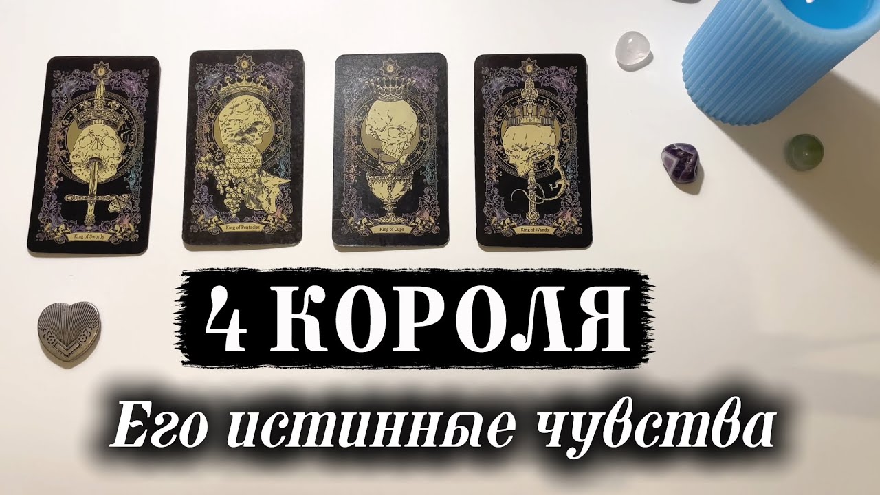 ЕГО ЧУВСТВА💗 Что он чувствует к тебе на самом деле ? 4 короля Таро расклад