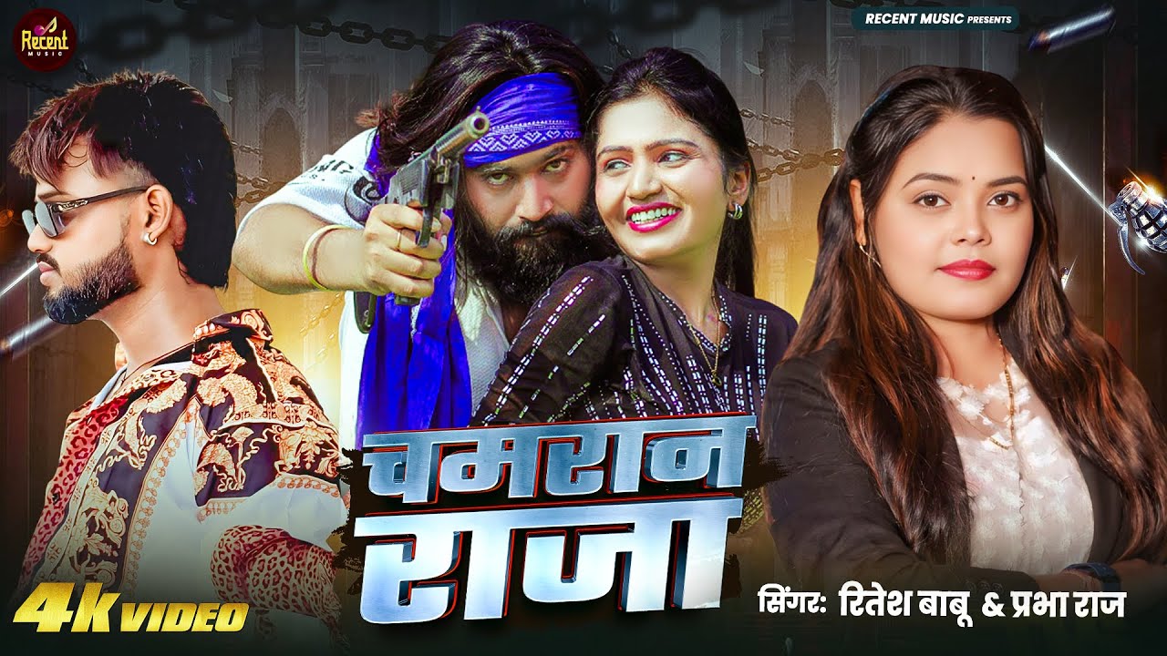 #Video - चमरान राजा Ritesh Babu & #Prabha_Raj - Chamaran Song Bhojpuri | Chamaran Raja