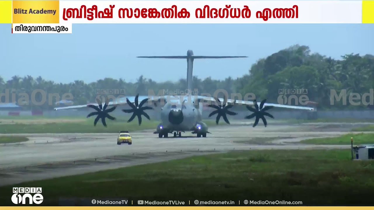 തിരുവനന്തപുരത്ത് കുടുങ്ങിയ UK യുദ്ധവിമാനത്തിന്റെ അറ്റകുറ്റപ്പണിക്കായി സാങ്കേതിക വിദഗ്ധർ എത്തി