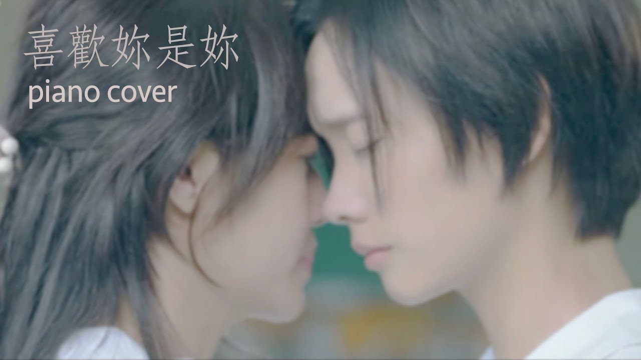 喜歡妳是妳 (2021) 鋼琴版 | My Dear, Best Friend
