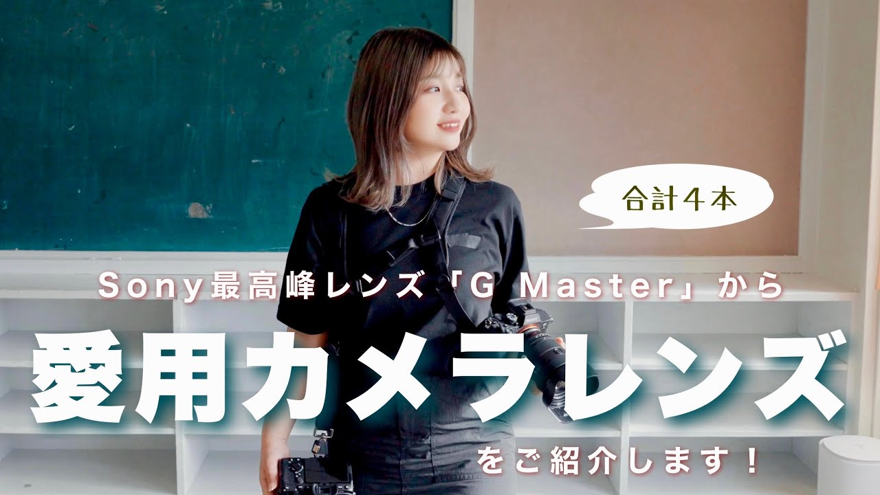 Sony 最高峰レンズ「G Master」から愛用レンズを４本ご紹介します