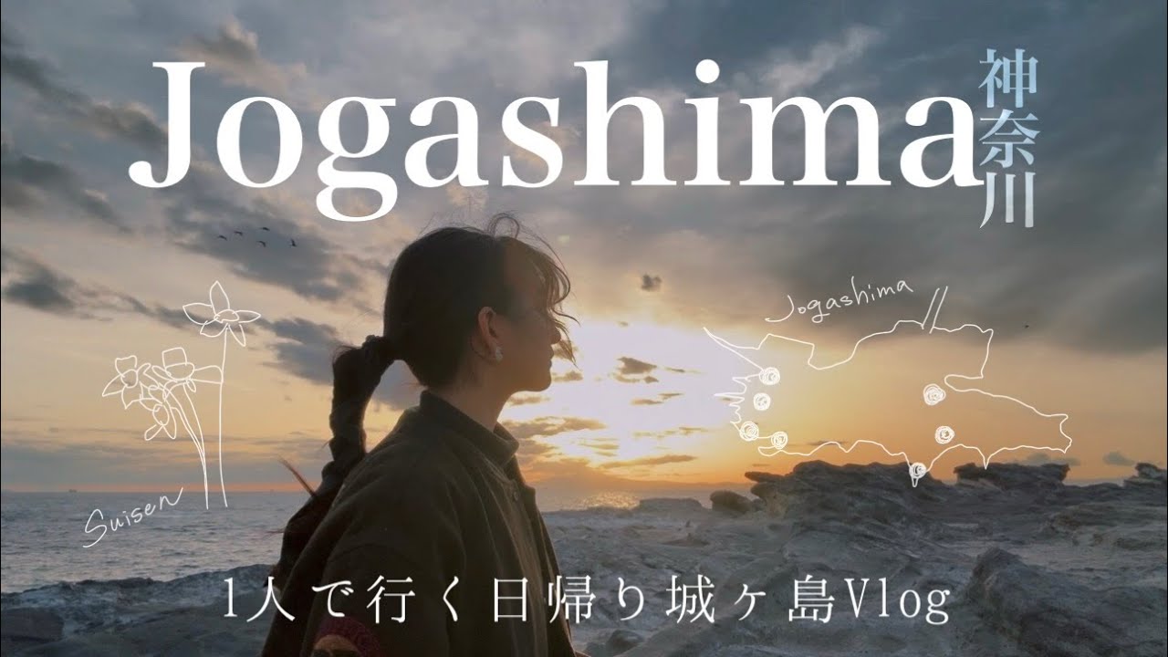 【 日帰りVlog 】神奈川県の城ヶ島を1人で楽しむ旅🌊🍣自然のパワーを全身で浴びてきた✨