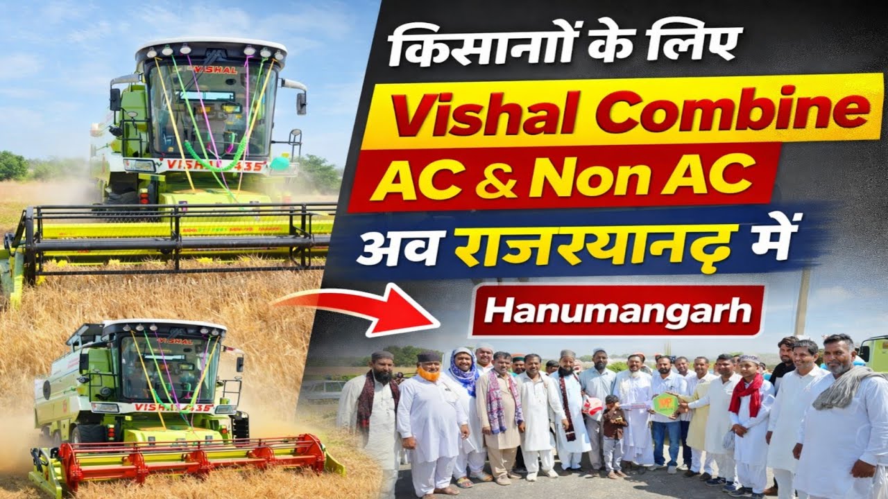 राजस्थान के किसानों के लिए खुशखबरी! Vishal Combine अब हनुमानगढ़ से खरीदें (AC / Non-AC)