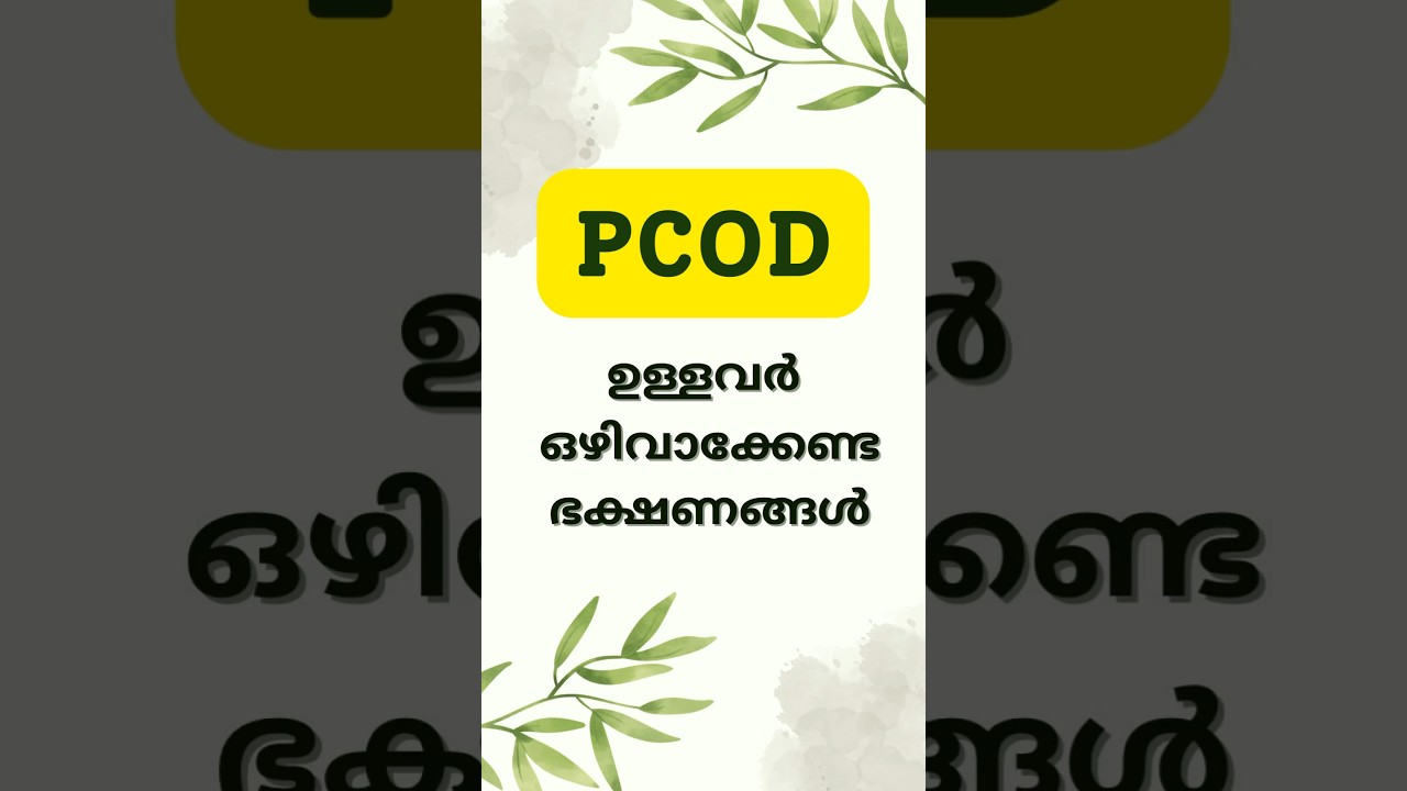 PCOD ഉള്ളവർ ഒഴിവാക്കേണ്ട ഭക്ഷണങ്ങൾ! #healthtips #pcod #pcoddiet #healthcare #ayurveda