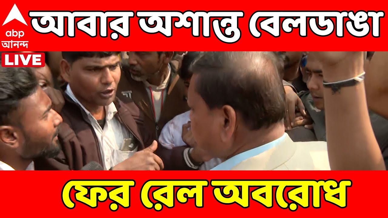 Beldanga Protest LIVE: আবার অশান্ত বেলডাঙা, ফের রেল অবরোধ, ঘটনাস্থলে হুমায়ুন কবীর | Humayun Kabir