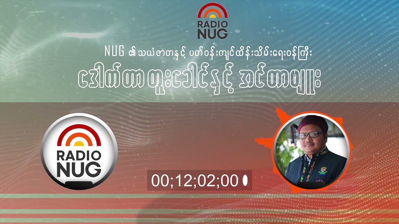 NUG ၏ သယံဇာတနှင့် ပတ်ဝန်းကျင်ထိန်းသိမ်းရေးဝန်ကြီး ဒေါက်တာတူးခေါင်