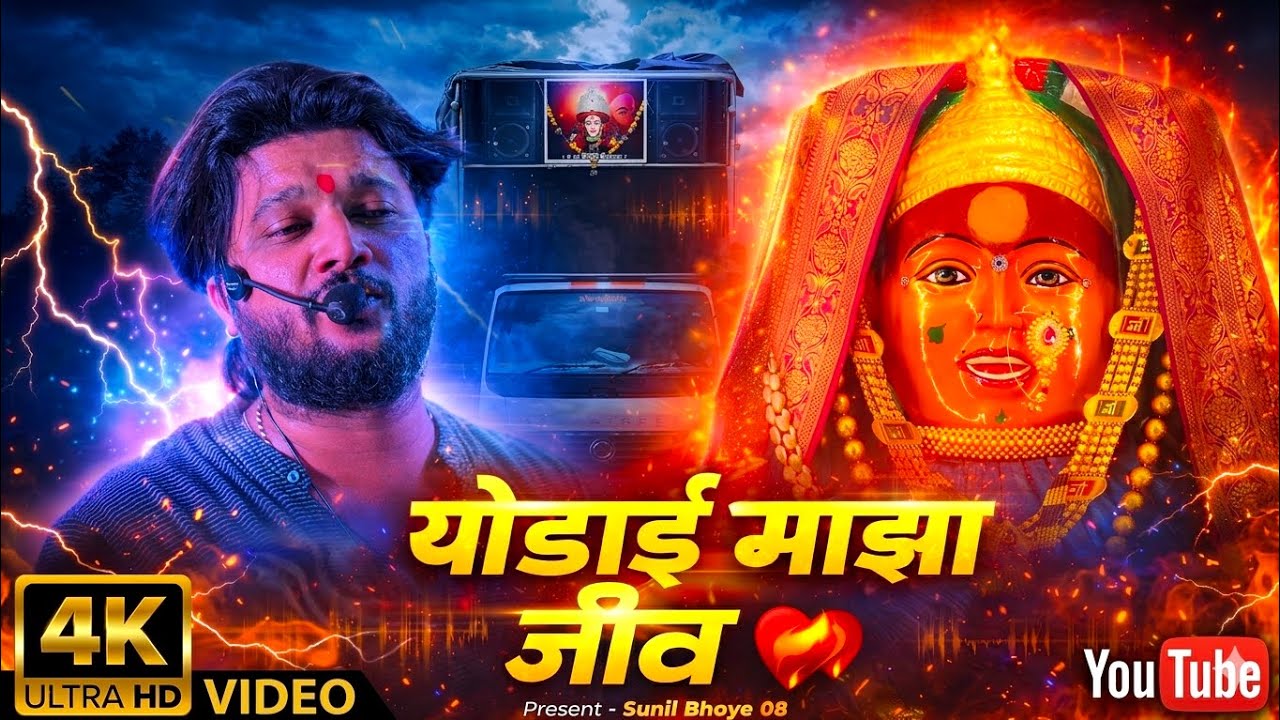🔥 श्री देवमामलेदार ब्रॉस बँड सटाणा | येडाई माझा जीव 🎶 | RD चीच हवा 😎 | Nanashi Nagrit 