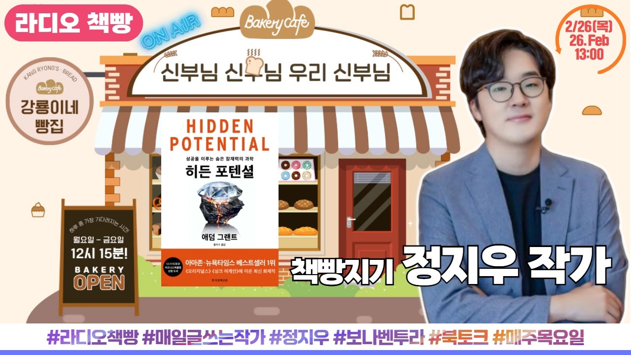 매일 글쓰는 정지우 작가 출연 [신부님 신부님 우리 신부님] 주제가 있는 라디오 책빵_2월 26일(목) 생방송