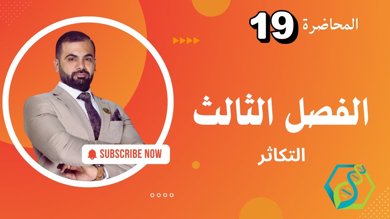 الفصل الثالث / التكاثر/ المحاضرة التاسعة عشر / (التكاثر في الانسان :2 ، التكاثر العذري والخنثي )