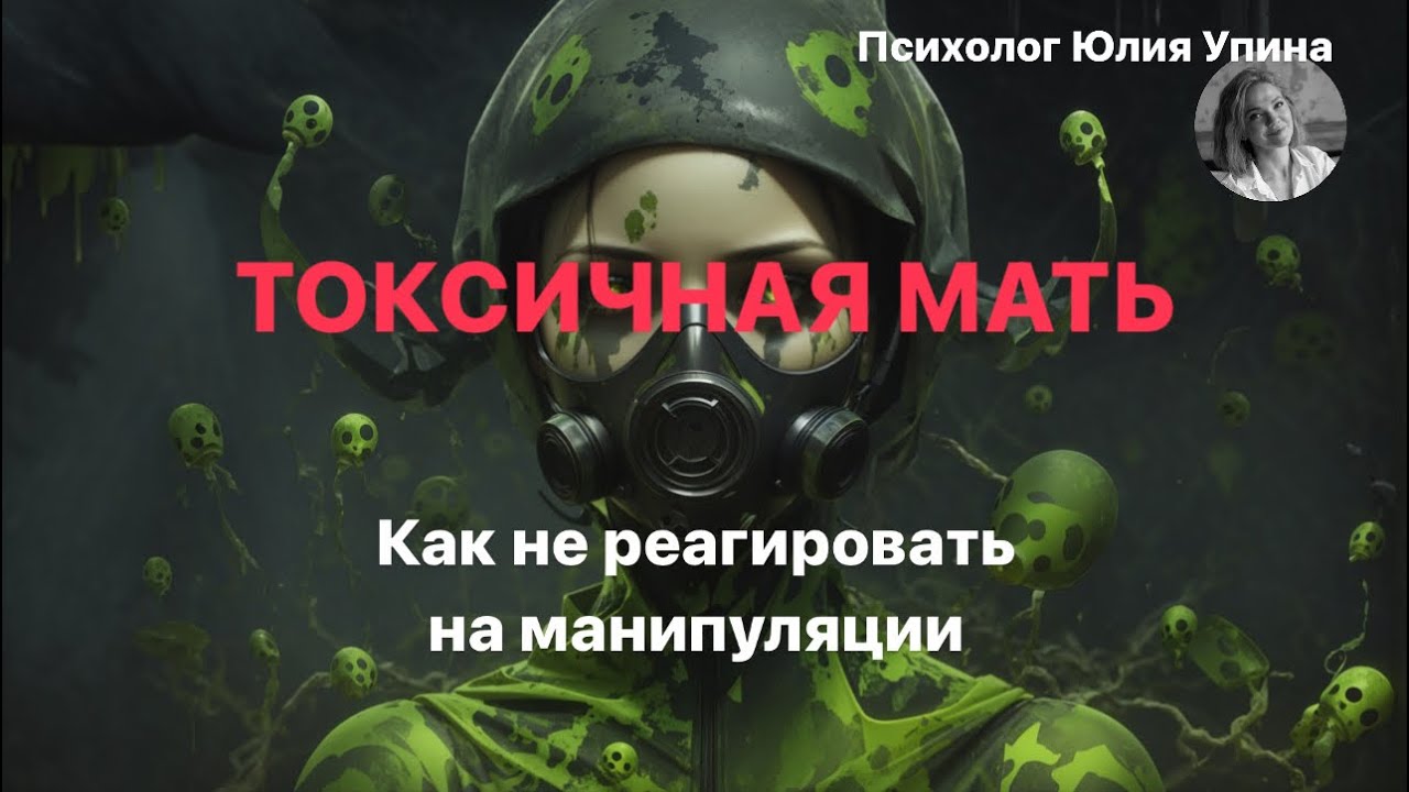 ТОКСИЧНАЯ МАТЬ | Как НЕ РЕАГИРОВАТЬ на манипуляции |СЕПАРАЦИЯ #психологонлайн #групповаятерапия