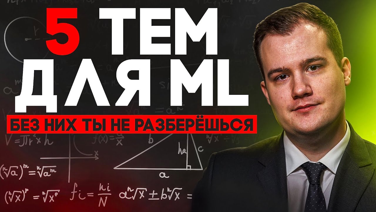 5 тем по линейной алгебре, без которых ты не поймёшь ML
