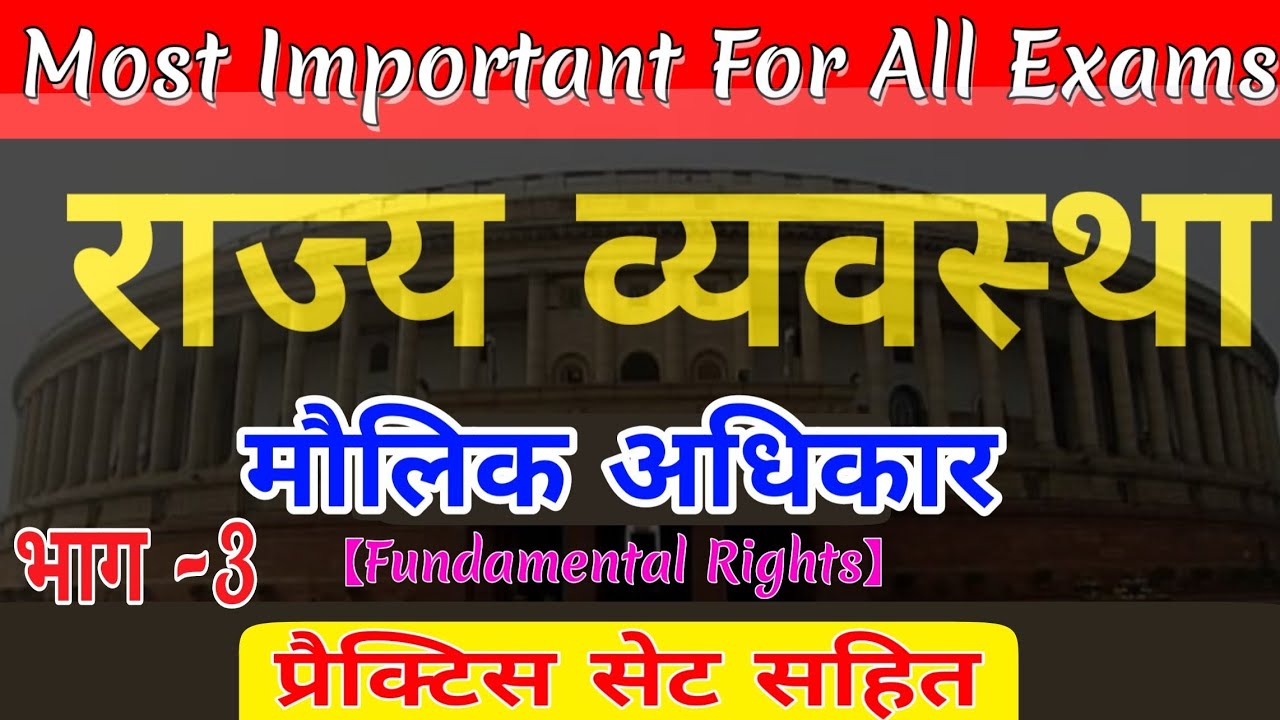संविधान भाग 3|मौलिक अधिकार | Fundamental Rights|Indian Polity and Constitution Part 3,Maulik adhikar