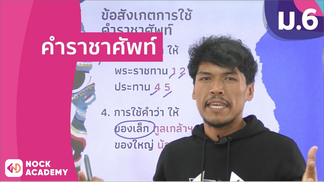 วิชาภาษาไทย ชั้น ม.6 เรื่อง คำราชาศัพท์