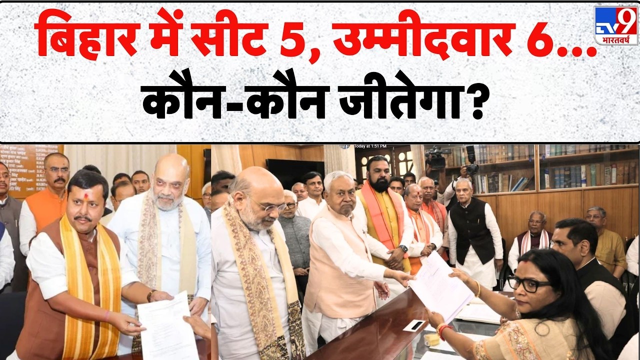 Rajya Sabha Election2026: Bihar में सीट 5, उम्मीदवार 6... कौन-कौन जीतेगा? TV9 | BJP | Congress | JDU