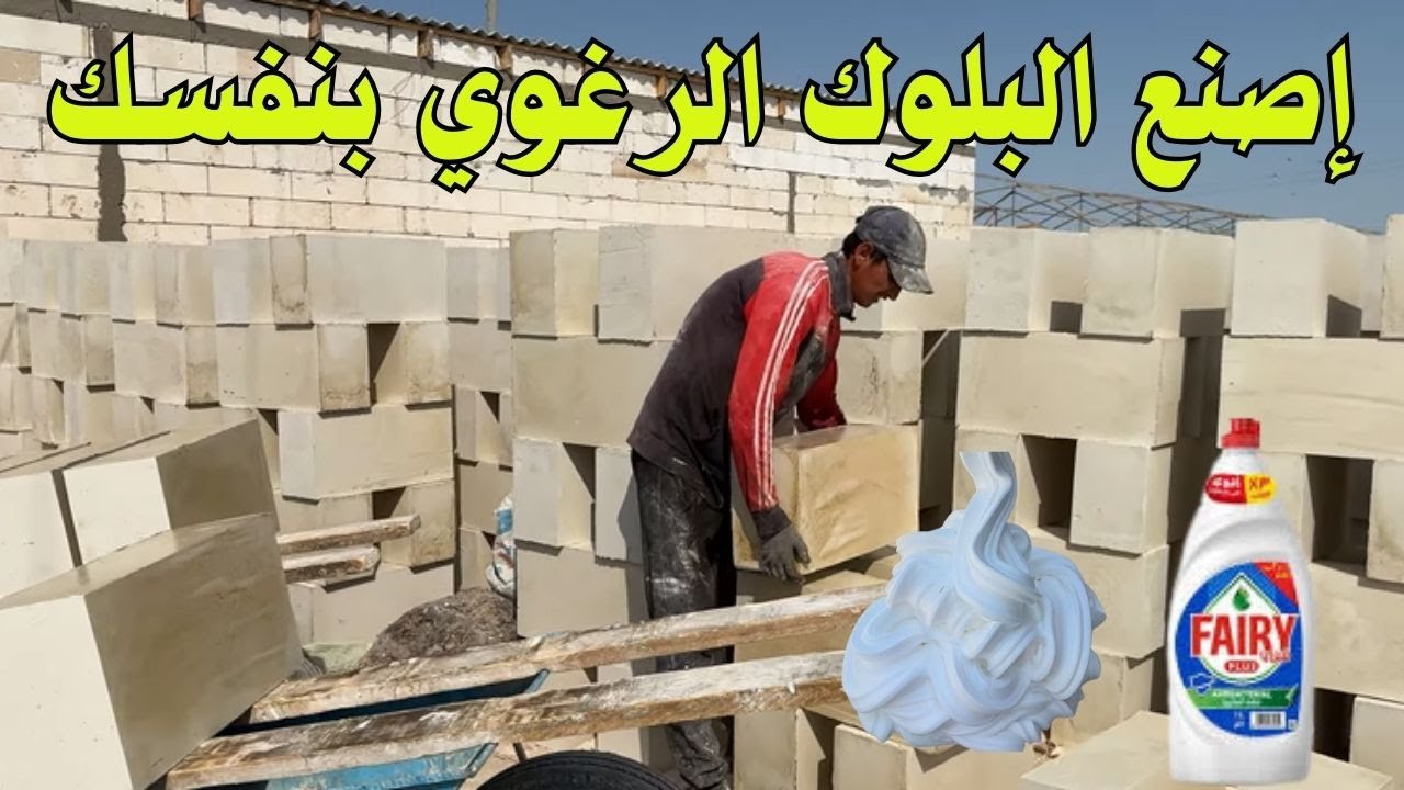 مشروع صناعة الطوب الرغوي من المنزل دليل مبتدئين شامل لكيفية بدء مشروع ناجح في مجال البناء