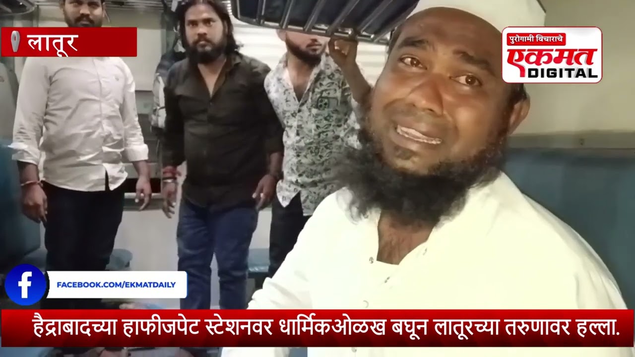 हैद्राबादच्या हाफीजपेट स्टेशनवर धार्मिकओळख बघून लातूरच्या तरुणावर हल्ला.