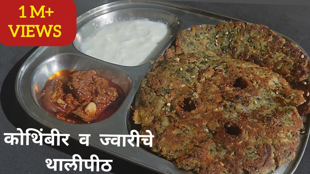 कोथिंबीर व ज्वारीचे थालीपीठ/प्रवासात 3-4 दिवस टिकणारे  (2 सोप्या पध्दतीने)Coriander-Jowar Thalipith
