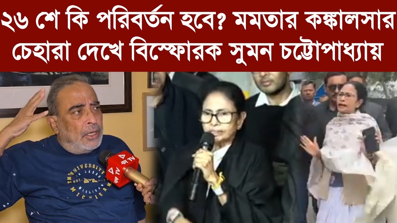 ২৬ শে কি পরিবর্তন হবে? মমতার কঙ্কালসার চেহারা দেখে বিস্ফোরক সুমন চট্টোপাধ্যায়