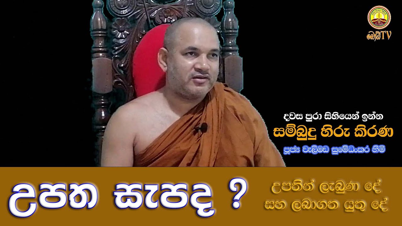 උපත සැපද..? -  ven welimada sumedhankara - සම්බුදු හිරු කිරණ 21 | sambudhu hiru kirana 21 -