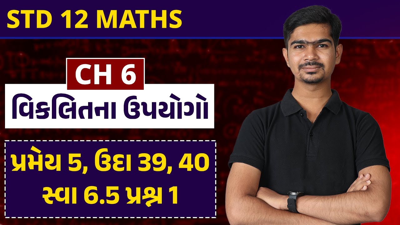 Std 12 Maths | Ch 6 વિકલિતના ઉપયોગો | Part 14 પ્રમેય 5 ઉદા 39,40 સ્વા 6.5 પ્રશ્ન 1 #RinkeshSir