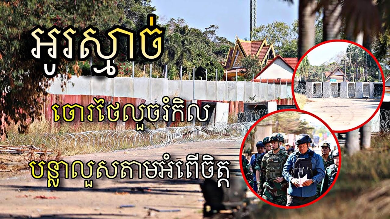 អូរស្មាច់ ចោរថៃលួចរំកិលបន្លាលួស ធ្លាប់តែអ៊ូអរ ប្រែជាស្ងាត់ឈឹងសឹងតែគ្មានមនុស្សឆ្លងកាត់