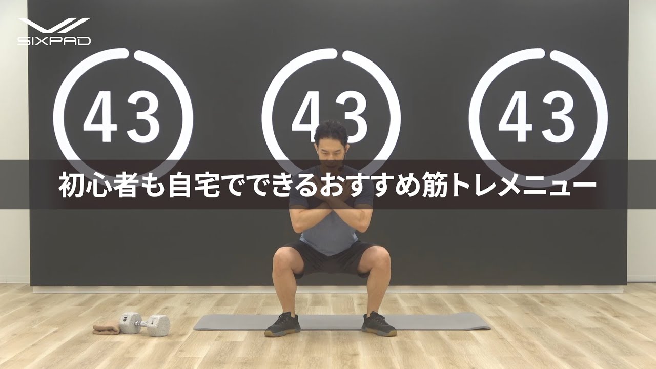 自宅で取り組めるおすすめ筋トレメニュー