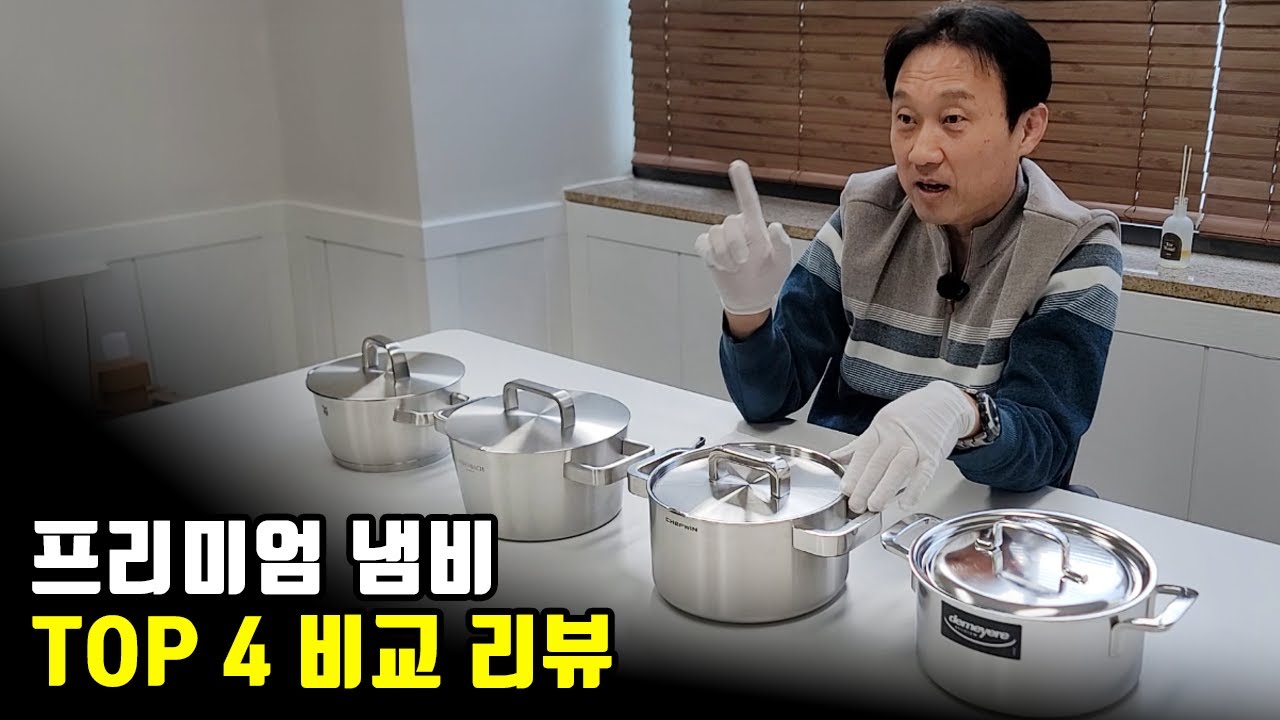 프리미엄 스텐냄비 TOP 4 비교 리뷰 | WMF·알텐바흐·드메이어·쉐프윈 (*공구마감)