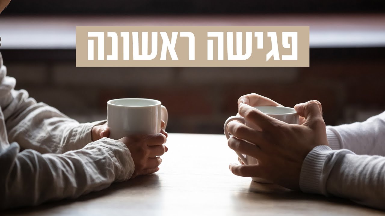 איך מתכוננים לפגישה הראשונה?