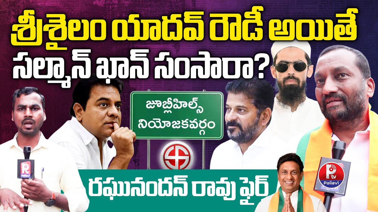 BJP MP Raghunandan Rao Sensational Comments on Jubilee Hills Bypoll Survey Report | Pallavi TV