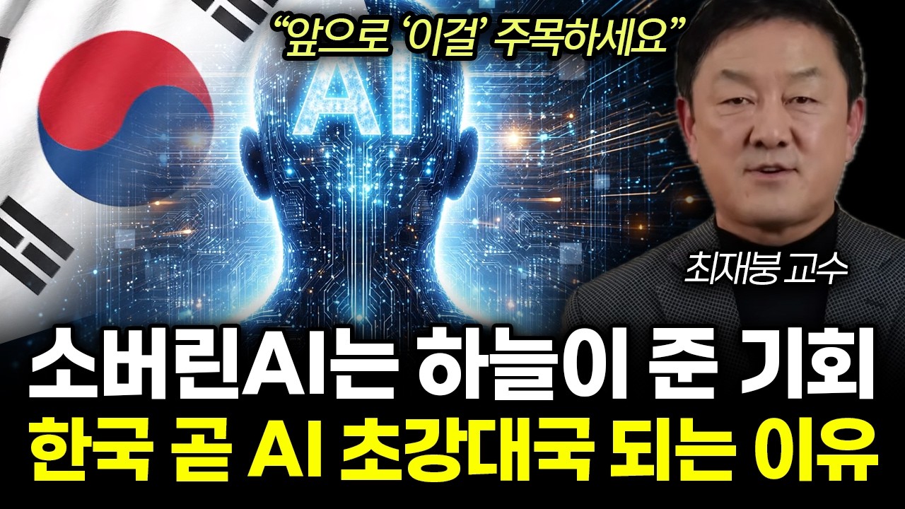 &ldquo;앞으로 &lsquo;이걸&rsquo; 주목하세요&rdquo; 소버린AI는 하늘이 준 기회. 한국 곧 AI 초강대국 되는 이유 |&nbsp;최재붕 교수 4부