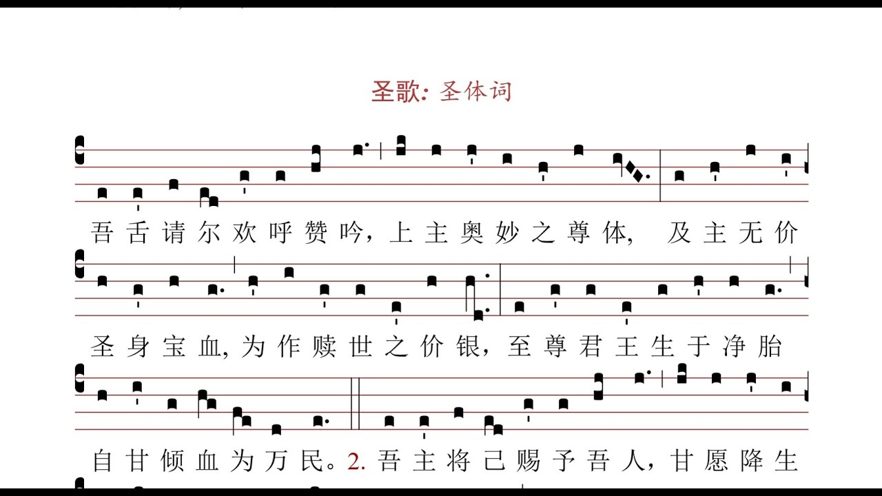 圣周四圣歌：圣体词（Pange lingua...corporis）