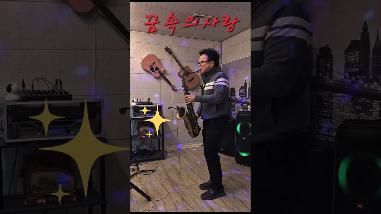 꿈속의사랑#현인#김양섭색소폰 #트로트#대중가요연주 