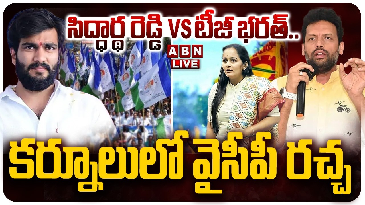 🔴LIVE : సిద్ధార్థ రెడ్డి vs టీజీ భరత్..కర్నూలులో వైసీపీ రచ్చ | Kurnool Politics | TDP Vs YCP | ABN