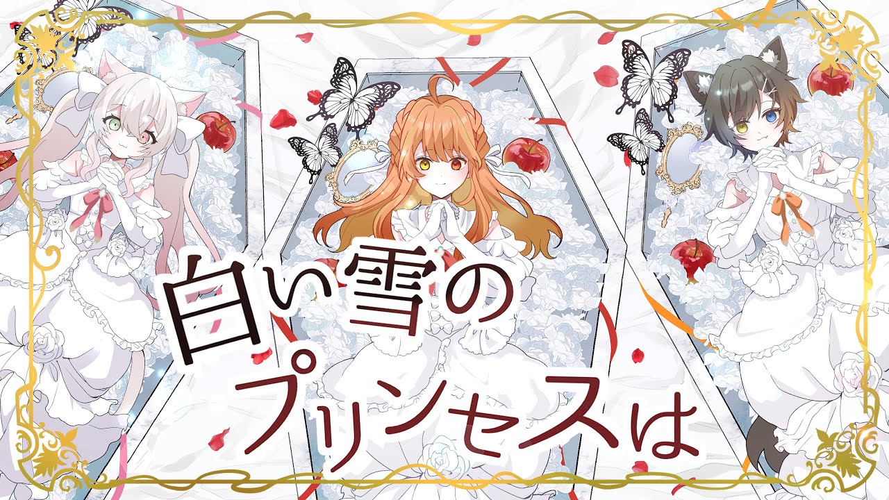 白い雪のプリンセスは