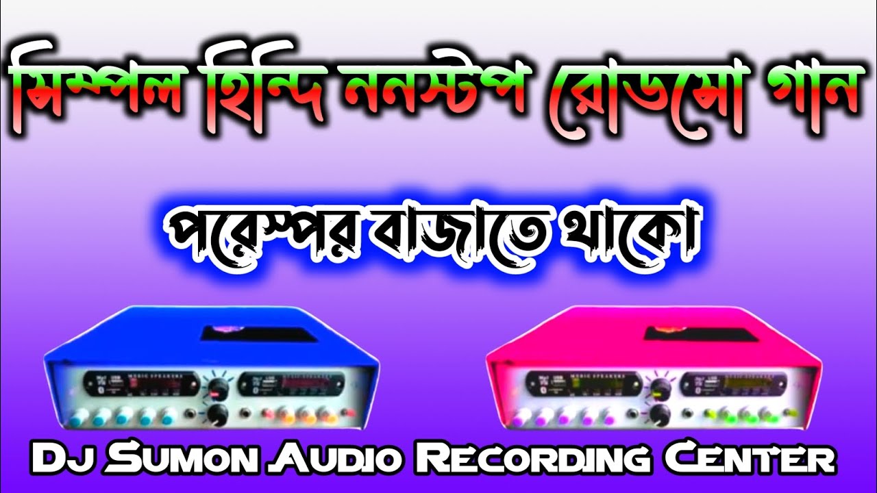 সিম্পল হিন্দি ননস্টপ রোডসো গান ডেক বেশ মিক্স পরস্পর বাজবে - সুমন রেকোডিং মিক্স 🔥