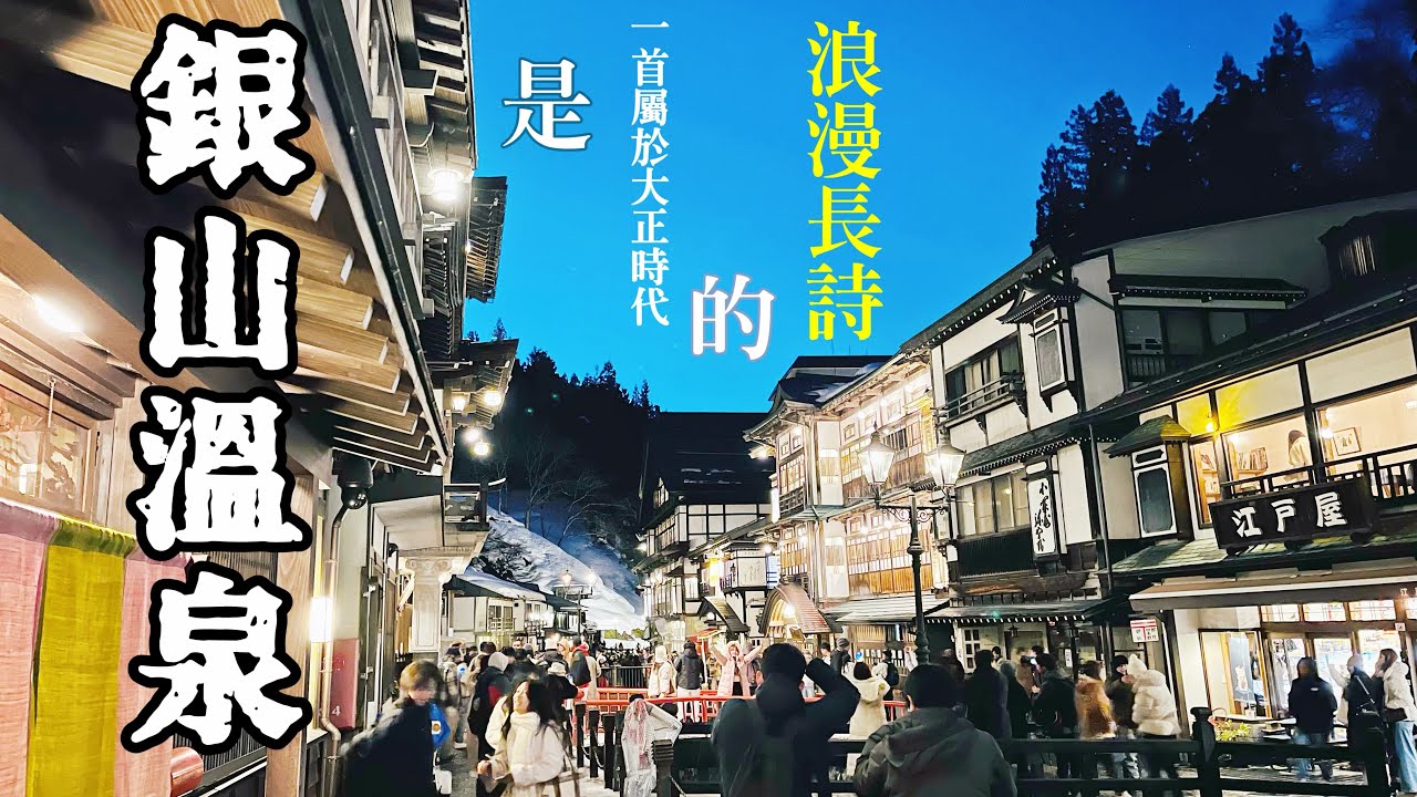 銀山溫泉 一個迴響著永恆浪漫的小鎮
