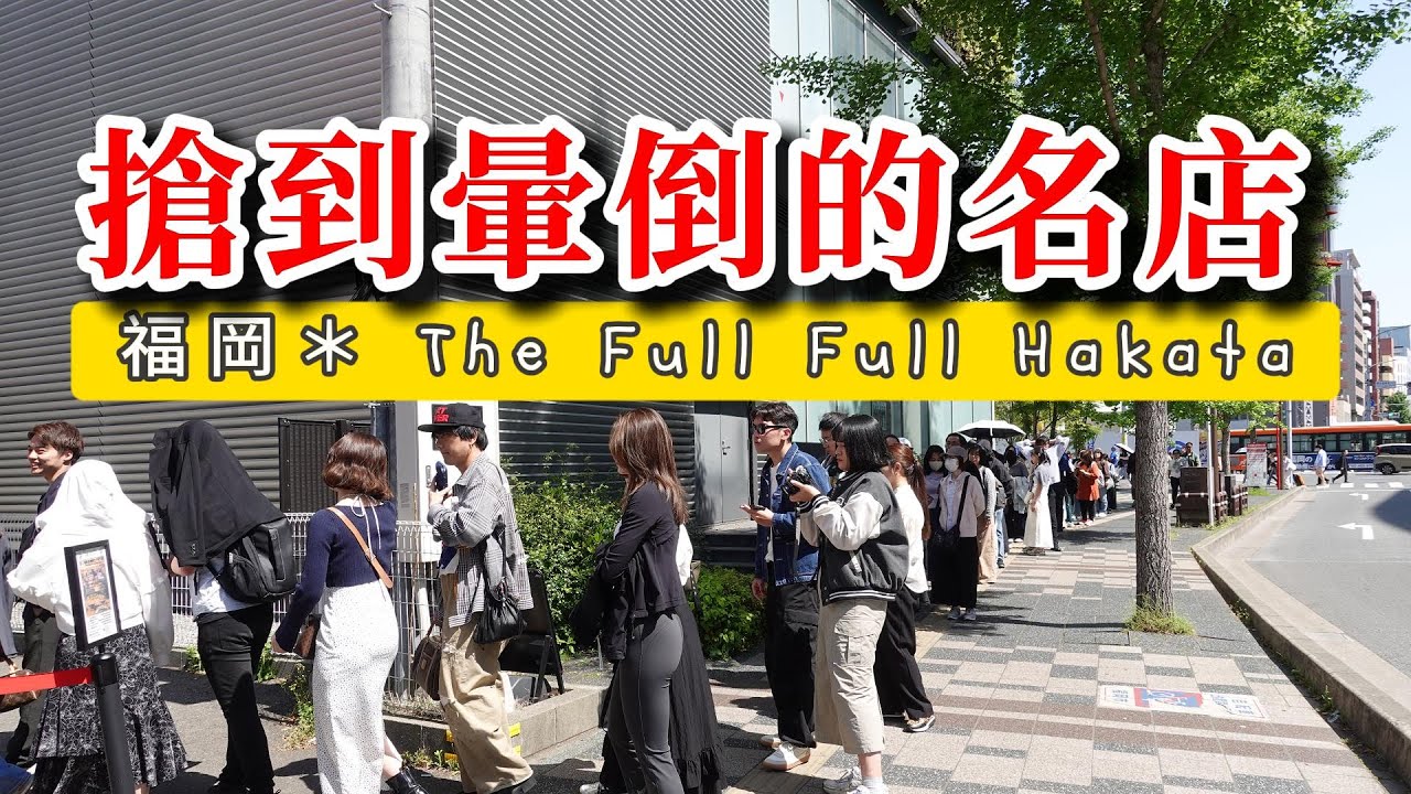 【姬兒❤️分享】福岡＊真的搶到暈 不看會後悔 丨The Full Full Hakata #美食 #九州美食 #日本 #福岡 #旅行 #料理 #明太子 #超人氣 #景點