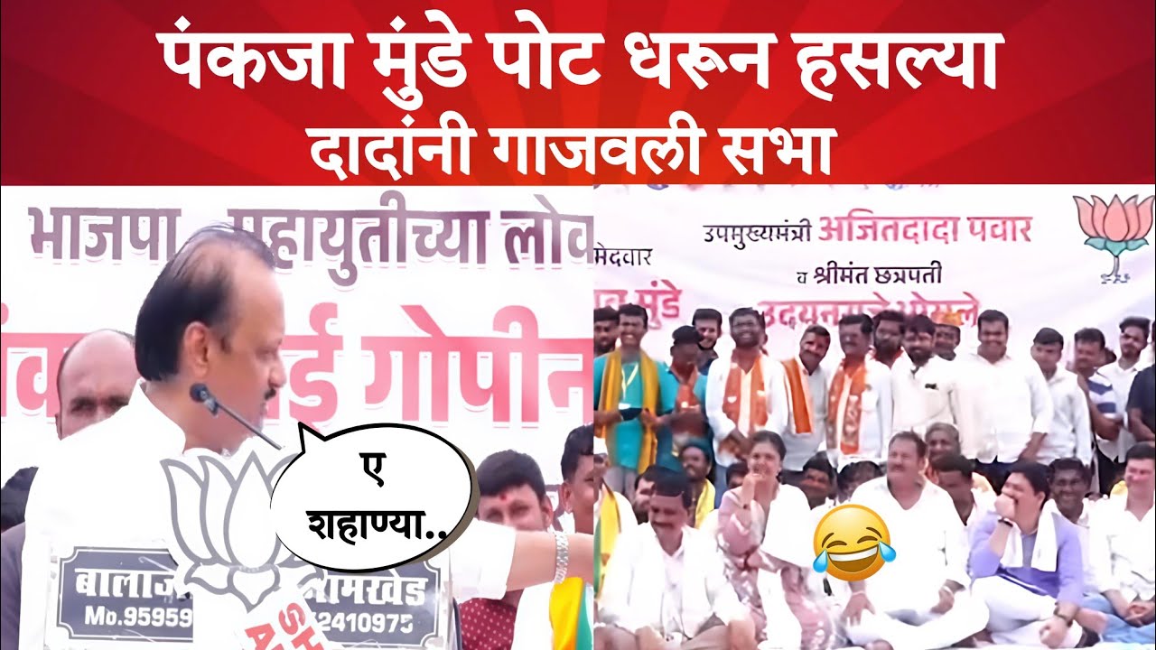 Ajit Pawar Comedy Video | Ajit Pawar Funny | #ajitpawar