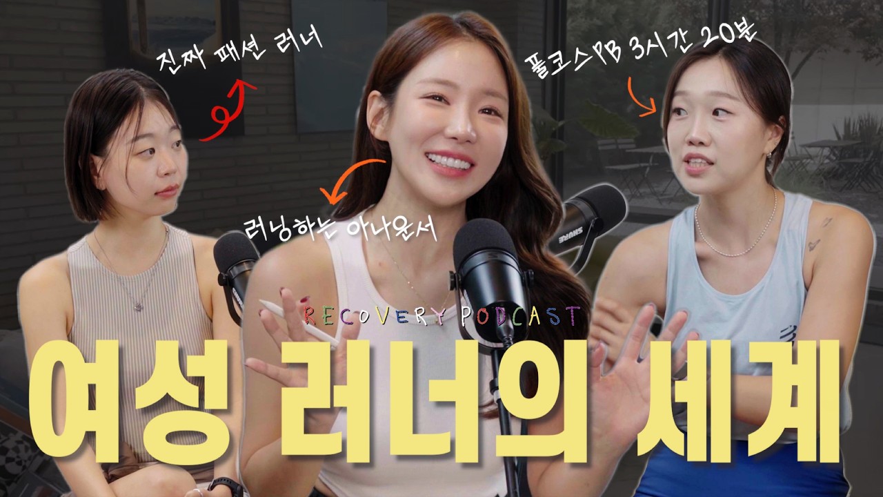 스포츠 브라의 불편함에도 달리는 이유 (w. 박지혜, 최혜인, 김지원)ㅣ리커버리 팟캐스트 EP.01