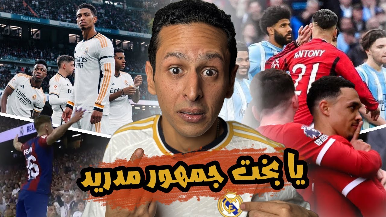 مدريد حسمت الدوري عبر الكلاسيكو 🔴🔵🏆 فضيحة يونياتد 😲🔵 عقاب صلاح ؟ ❌ رزع اوروبا