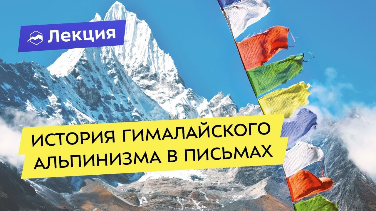 История гималайского альпинизма в письмах исследователей и первопроходцев