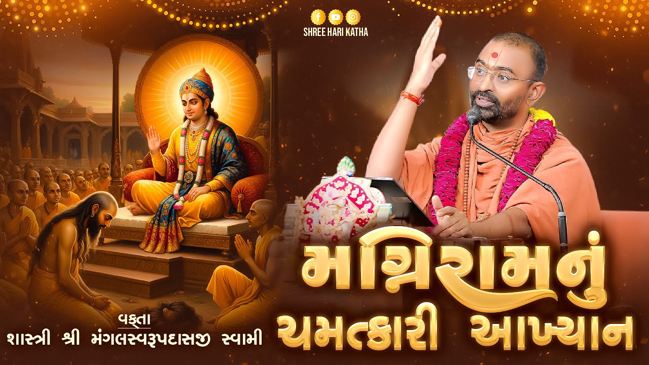મગનીરામનું ચમત્કારિક આખ્યાન l the story of maganiram #satsang #swaminarayan #maganiram #mangal_swami