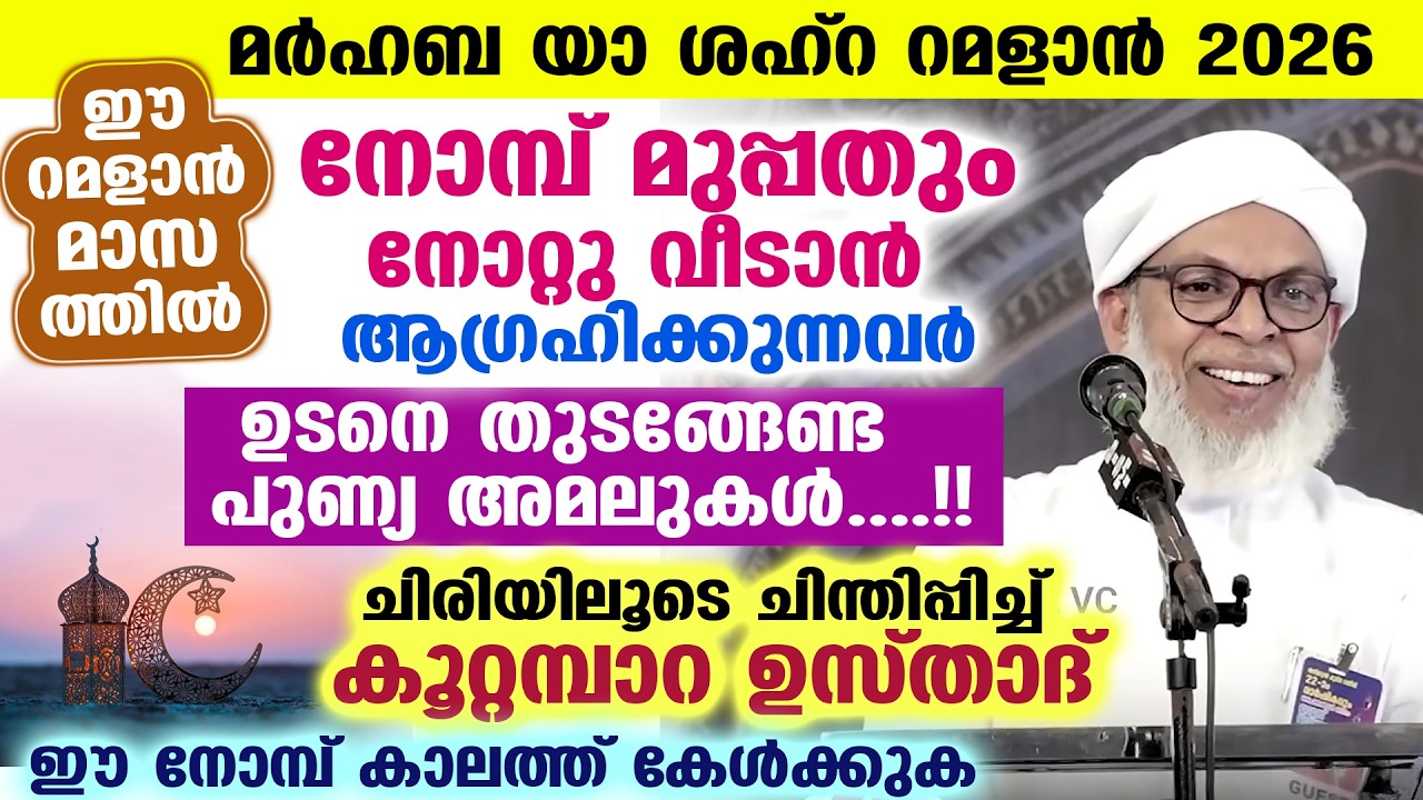 ഈ റമളാനിൽ നോമ്പ് മുപ്പതും നോറ്റു വീടാൻ ആഗ്രഹിക്കുന്നവർ തുടങ്ങേണ്ട പുണ്യ അമലുകൾ....!! Ramadan 2026