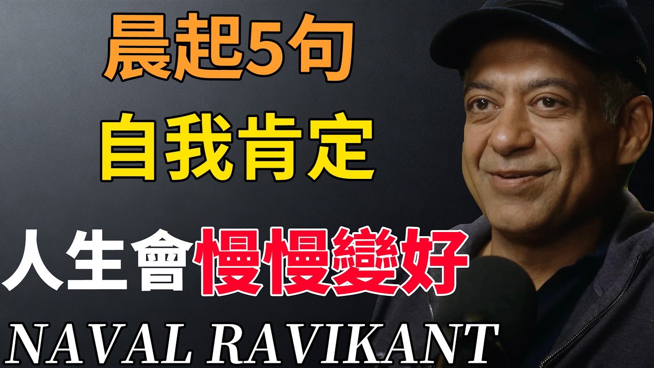 每天早晨給自己5句積極肯定，治癒焦慮，重塑自己！#自我激勵 #治癒焦慮#每日正念#納瓦爾 #停止內耗 #人生感悟