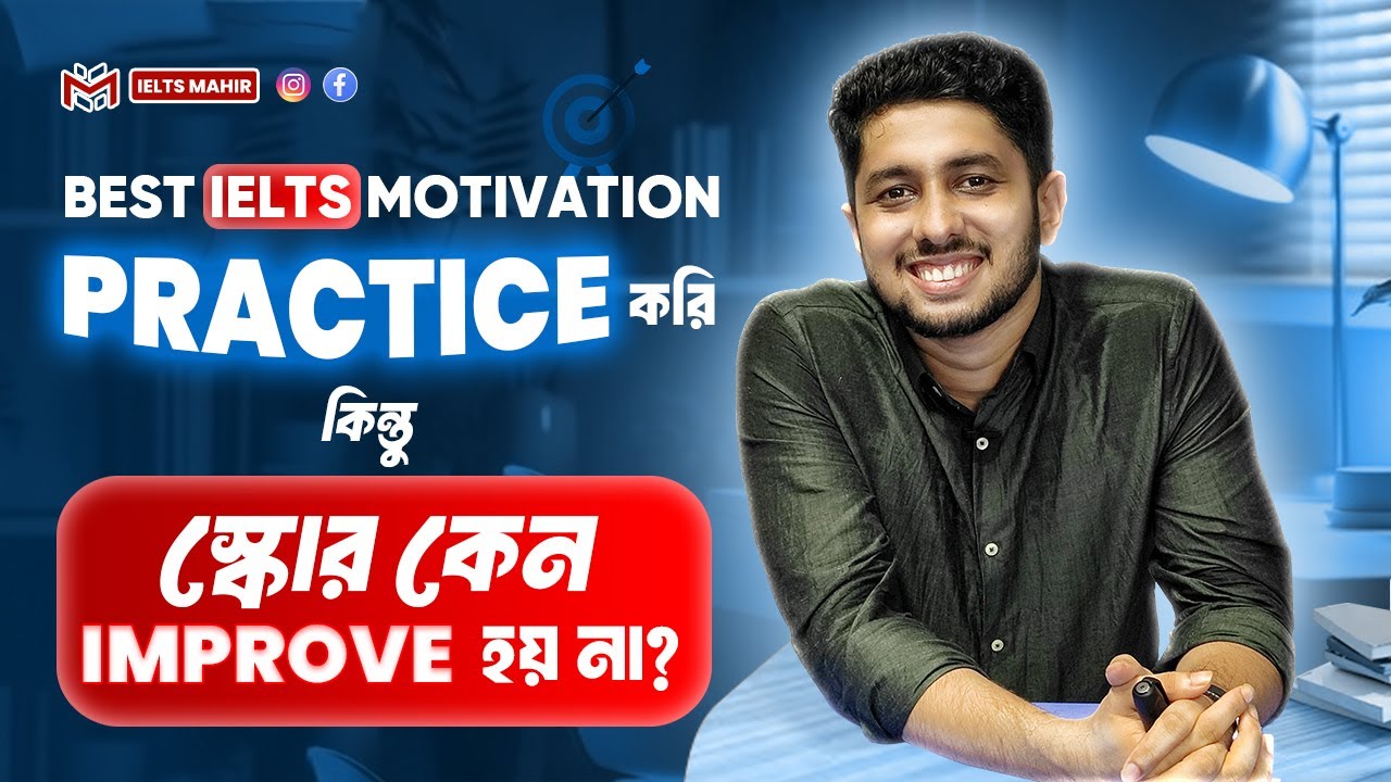 IELTS Motivation: Practice করি কিন্তু Score Improve হচ্ছে না কেনো? । IELTS Mahir |