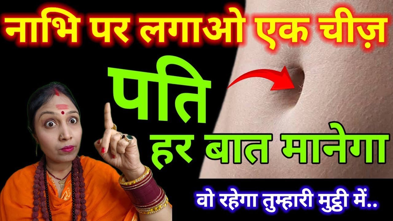 पति को अपने वश में करने का सबसे शक्तिशाली उपाय | नाभि प्रयोग | Astrology