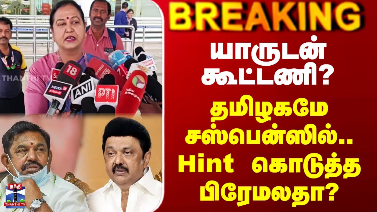 Premalatha | DMDK Alliance | யாருடன் கூட்டணி? - தமிழகமே சஸ்பென்ஸில்.. Hint கொடுத்த பிரேமலதா?