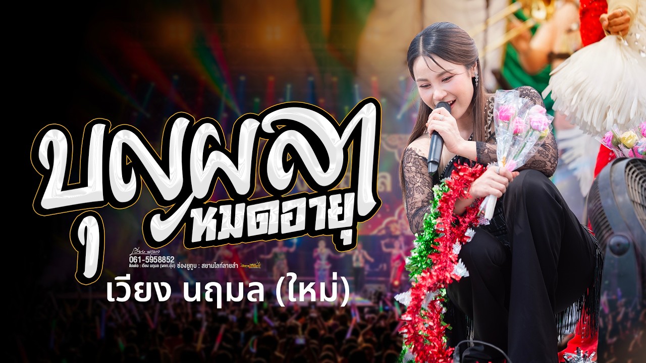 บุญผลาหมดอายุ - ใหม่ล่าสุด  ร้องสดๆ เสียงดีมาก ✨️ เวียง นฤมล